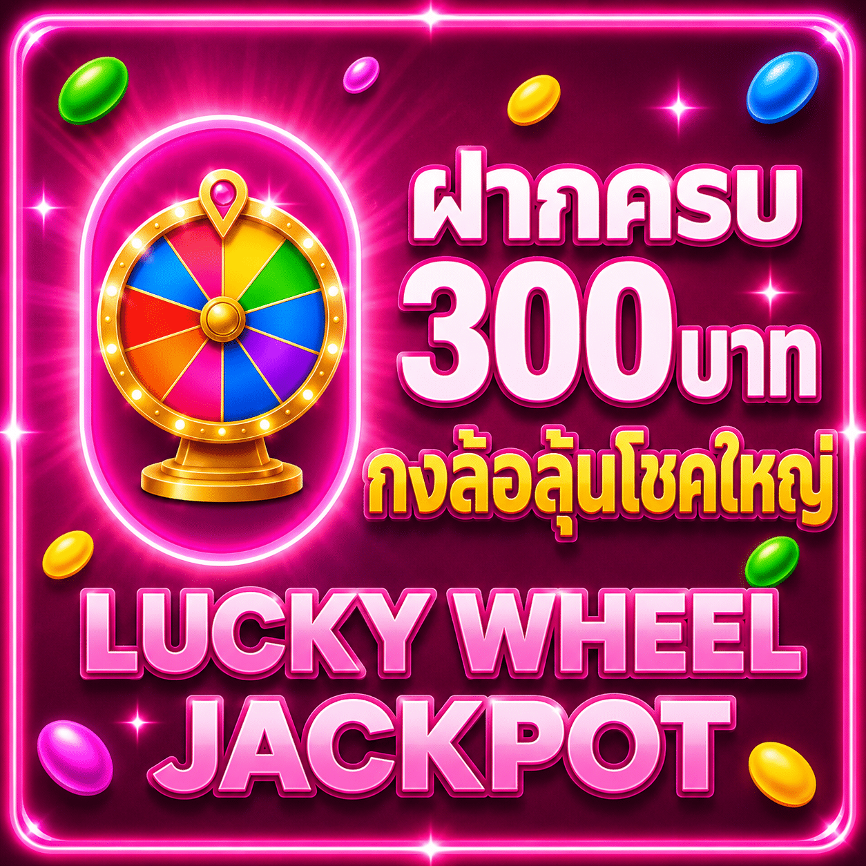 โปรโมชั่นฝาก300