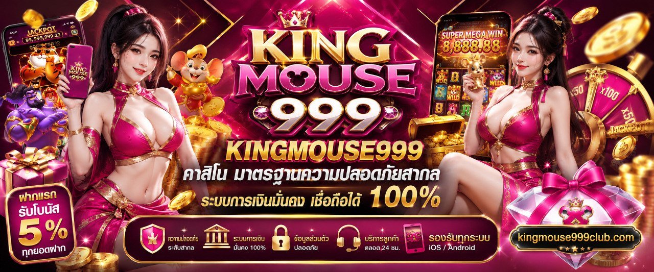 KINGMOUSE999 คาสิโน มาตรฐานความปลอดภัยสากล ระบบการเงินมั่นคง เชื่อถือได้ 100%