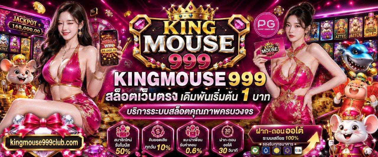 KINGMOUSE999 สล็อตเว็บตรง เดิมพันเริ่มต้น 1 บาท บริการระบบสล็อตคุณภาพครบวงจร