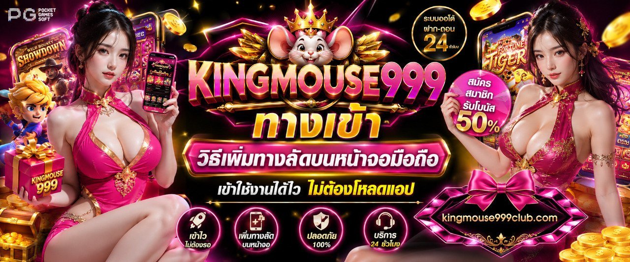 KINGMOUSE999 ทางเข้า วิธีเพิ่มทางลัดบนหน้าจอมือถือ เข้าใช้งานได้ไว ไม่ต้องโหลดแอป