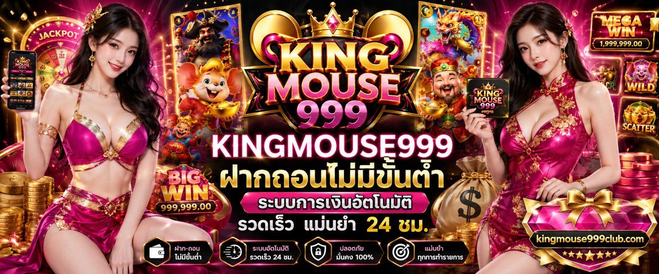 KINGMOUSE999 ฝากถอนไม่มีขั้นต่ำ ระบบการเงินอัตโนมัติ รวดเร็ว แม่นยำ 24 ชม.