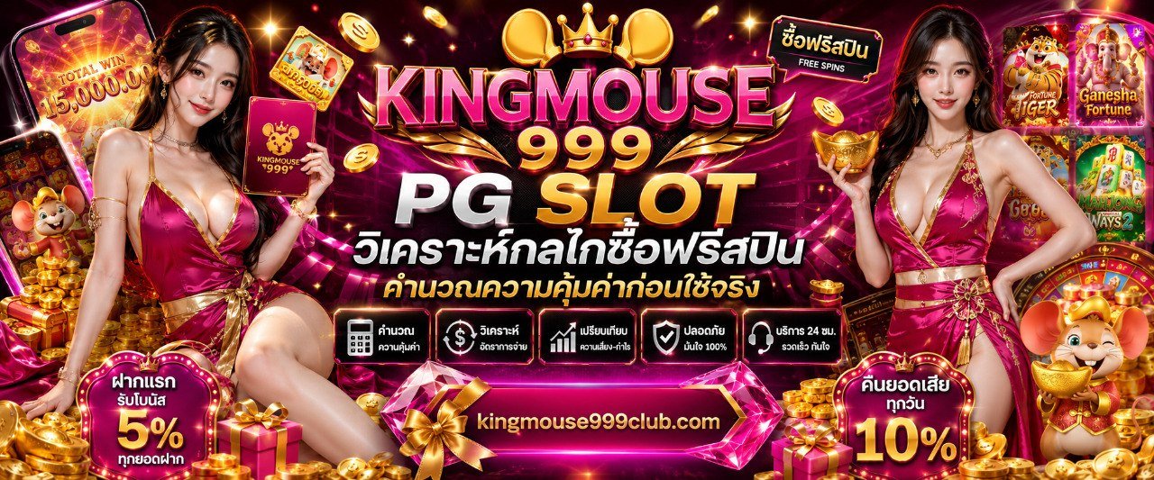 KINGMOUSE999 PG SLOT วิเคราะห์กลไกซื้อฟรีสปิน คำนวณความคุ้มค่าก่อนใช้จริง
